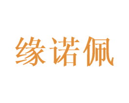 缘诺佩 第28类体育玩具商标图样