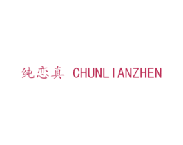 纯恋真 第28类体育玩具商标图样