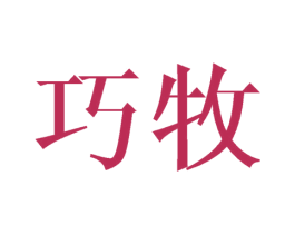 巧牧 第28类体育玩具商标图样