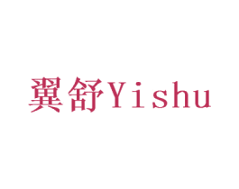 翼舒 第28类体育玩具商标图样