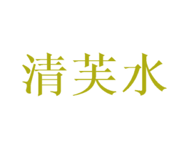 清芙水 第28类体育玩具商标图样