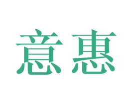 意惠 第28类体育玩具商标图样