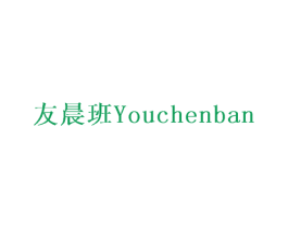 友晨班 第28类体育玩具商标图样