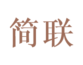 简联 第28类体育玩具商标图样