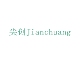 尖创 第28类体育玩具商标图样