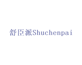 舒臣派 第28类体育玩具商标图样
