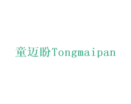 童迈盼 第28类体育玩具商标图样