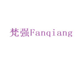梵强 第28类体育玩具商标图样