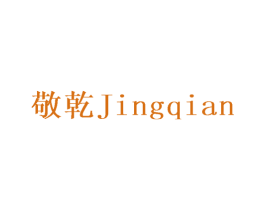 敬乾 第28类体育玩具商标图样