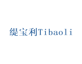 缇宝利 第28类体育玩具商标图样