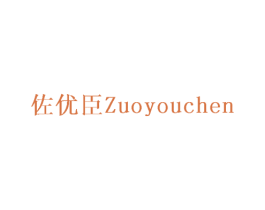 佐优臣 第28类体育玩具商标图样