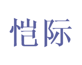 恺际 第28类体育玩具商标图样