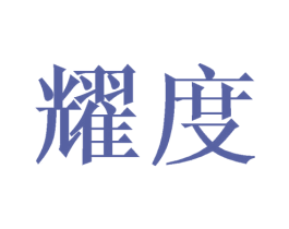 耀度 第28类体育玩具商标图样