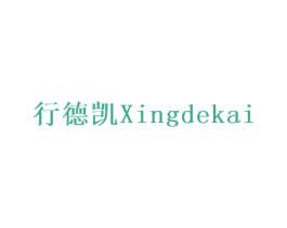 行德凯 第28类体育玩具商标图样