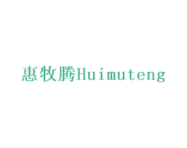 惠牧腾 第28类体育玩具商标图样