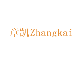 章凯 第28类体育玩具商标图样