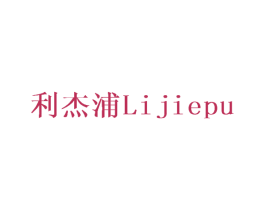 利杰浦 第28类体育玩具商标图样