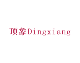 顶象 第28类体育玩具商标图样