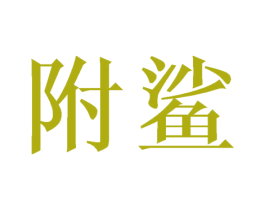 附鲨 第28类体育玩具商标图样