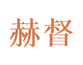 赫督 第28类体育玩具商标图样