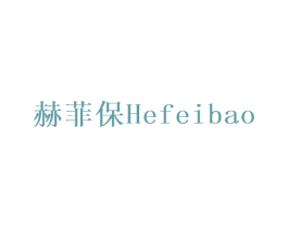 赫菲保 第28类体育玩具商标图样