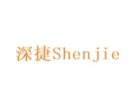 深捷 第28类体育玩具商标图样