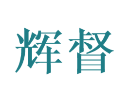 辉督 第28类体育玩具商标图样