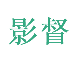 影督 第28类体育玩具商标图样