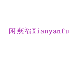 闲燕福 第29类食品商标图样