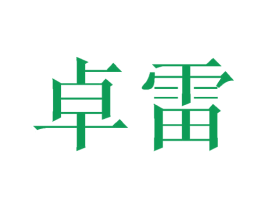 卓雷 第29类食品商标图样