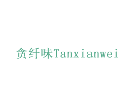 贪纤味 第30类小食配料商标图样