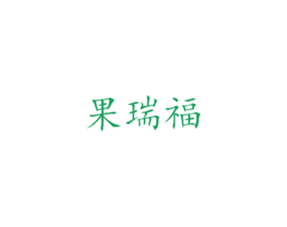 果瑞福 第30类小食配料商标图样