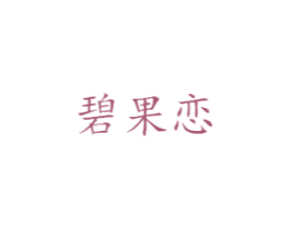碧果恋 第31类水果花木商标图样