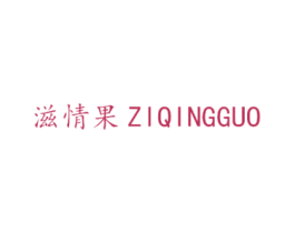 滋情果 第31类水果花木商标图样