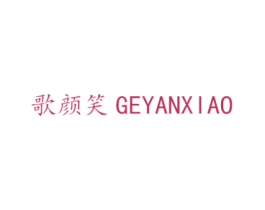 歌颜笑 第33类酒商标图样