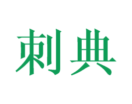 刺典 第42类技术服务商标图样