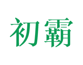 初霸 第42类技术服务商标图样