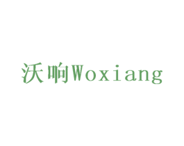 沃响 第42类技术服务商标图样