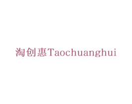 淘创惠 第42类技术服务商标图样