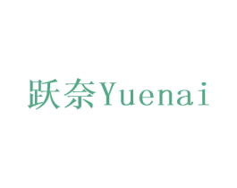 跃奈 第42类技术服务商标图样