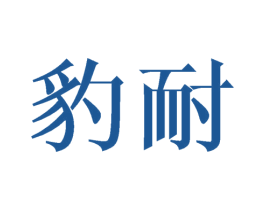 豹耐 第42类技术服务商标图样