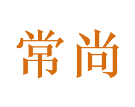 常尚 第42类技术服务商标图样