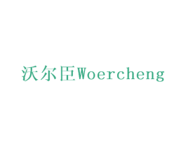 沃尔臣 WOERCHENG 第42类技术服务商标图样