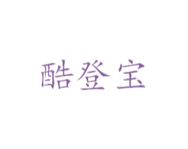 酷登宝 第42类技术服务商标图样