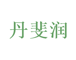 丹斐润 第3类化妆品商标图样