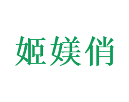 姬媄俏 第3类化妆品商标图样