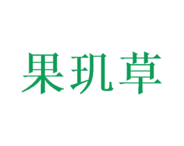 果玑草 第3类化妆品商标图样