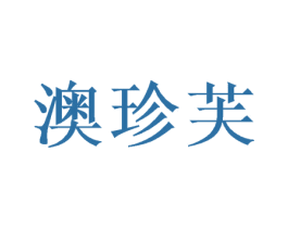 澳珍芙 第3类化妆品商标图样