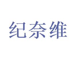 纪奈维 第3类化妆品商标图样