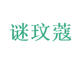 谜玟蔻 第3类化妆品商标图样